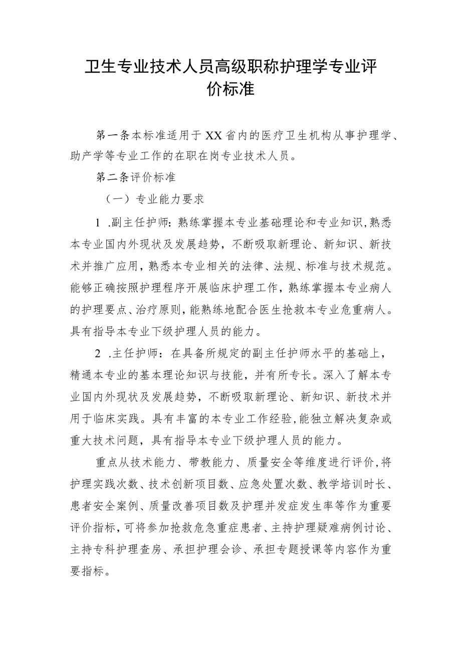 卫生专业技术人员高级职称护理学专业评价标准.docx_第1页