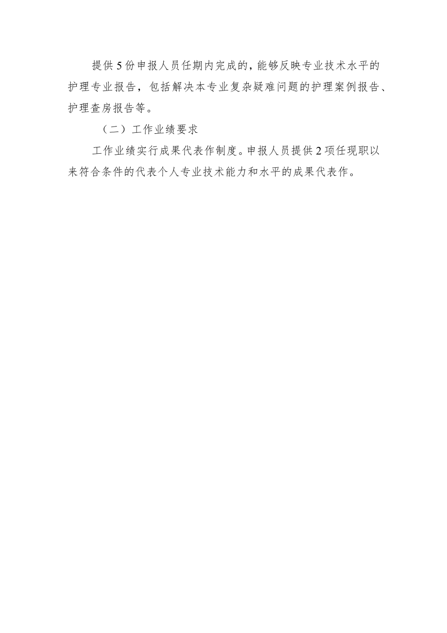 卫生专业技术人员高级职称护理学专业评价标准.docx_第2页