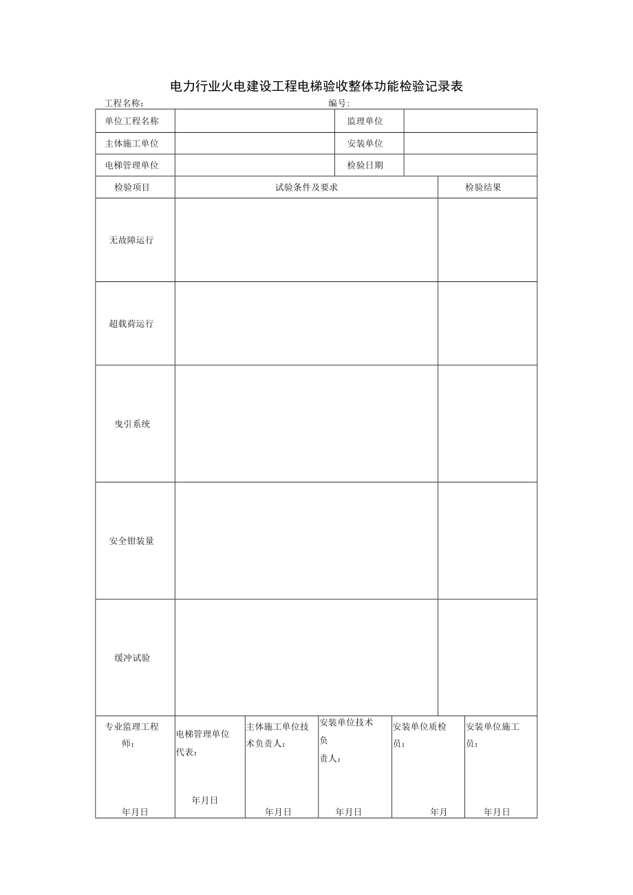 电力行业火电建设工程电梯验收整体功能检验记录表.docx_第1页