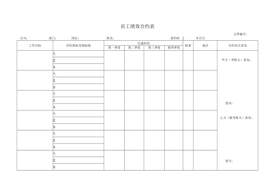 员工绩效合约表.docx_第1页