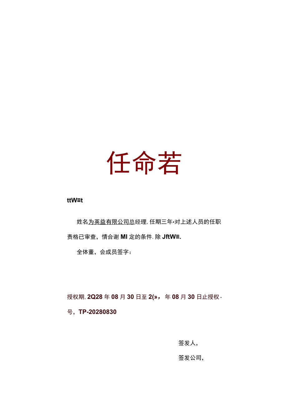 竖版实用公司总经理职务任命书单页word模板.docx_第1页