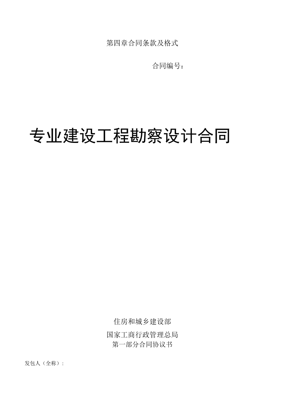 第四章合同条款及格式合同专业建设工程勘察设计合同.docx_第1页