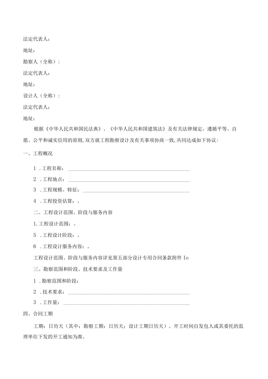 第四章合同条款及格式合同专业建设工程勘察设计合同.docx_第2页