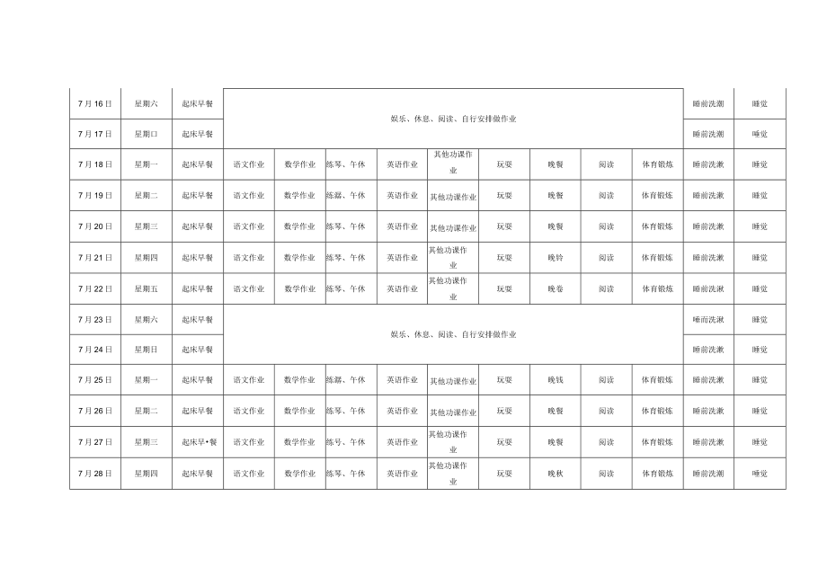 初中生xxx年暑假时间安排表.docx_第2页