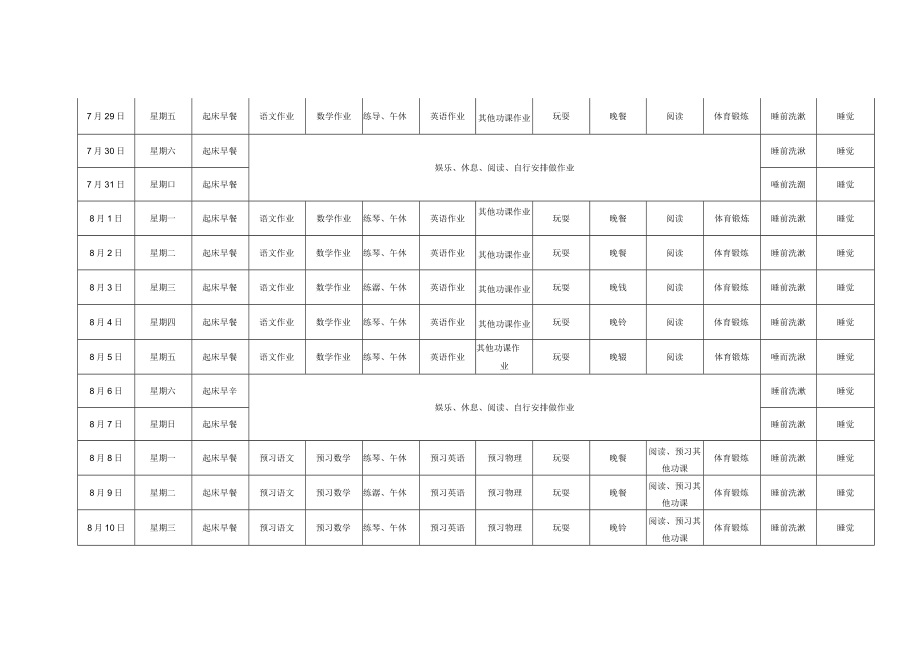 初中生xxx年暑假时间安排表.docx_第3页