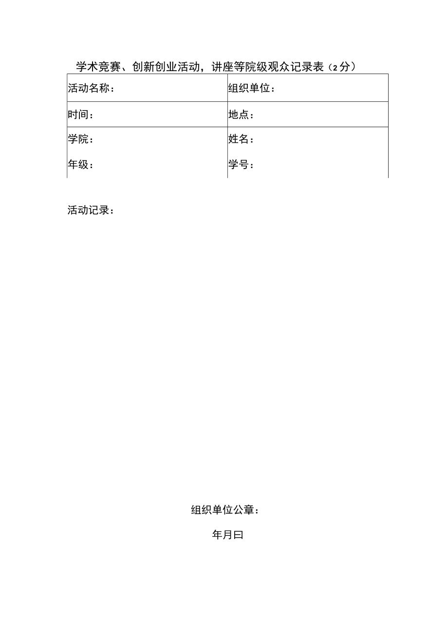 组织单位学术竞赛、创新创业活动讲座等院级观众记录分.docx_第1页