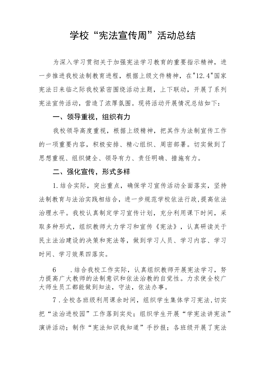 学校宪法宣传周活动总结范本3篇.docx_第3页