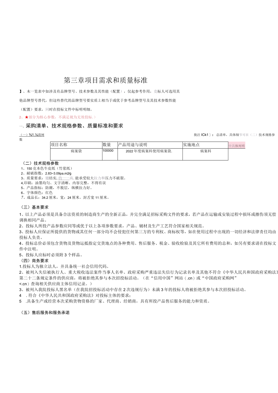 第三章项目需求和质量标准.docx_第1页