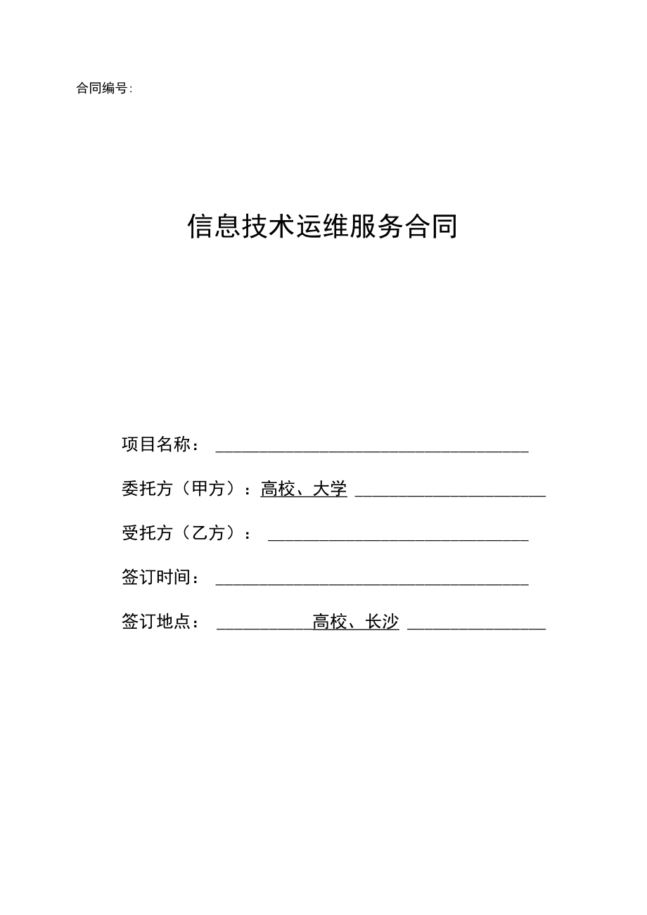 大学信息技术运维服务合同（示范文本）.docx_第1页