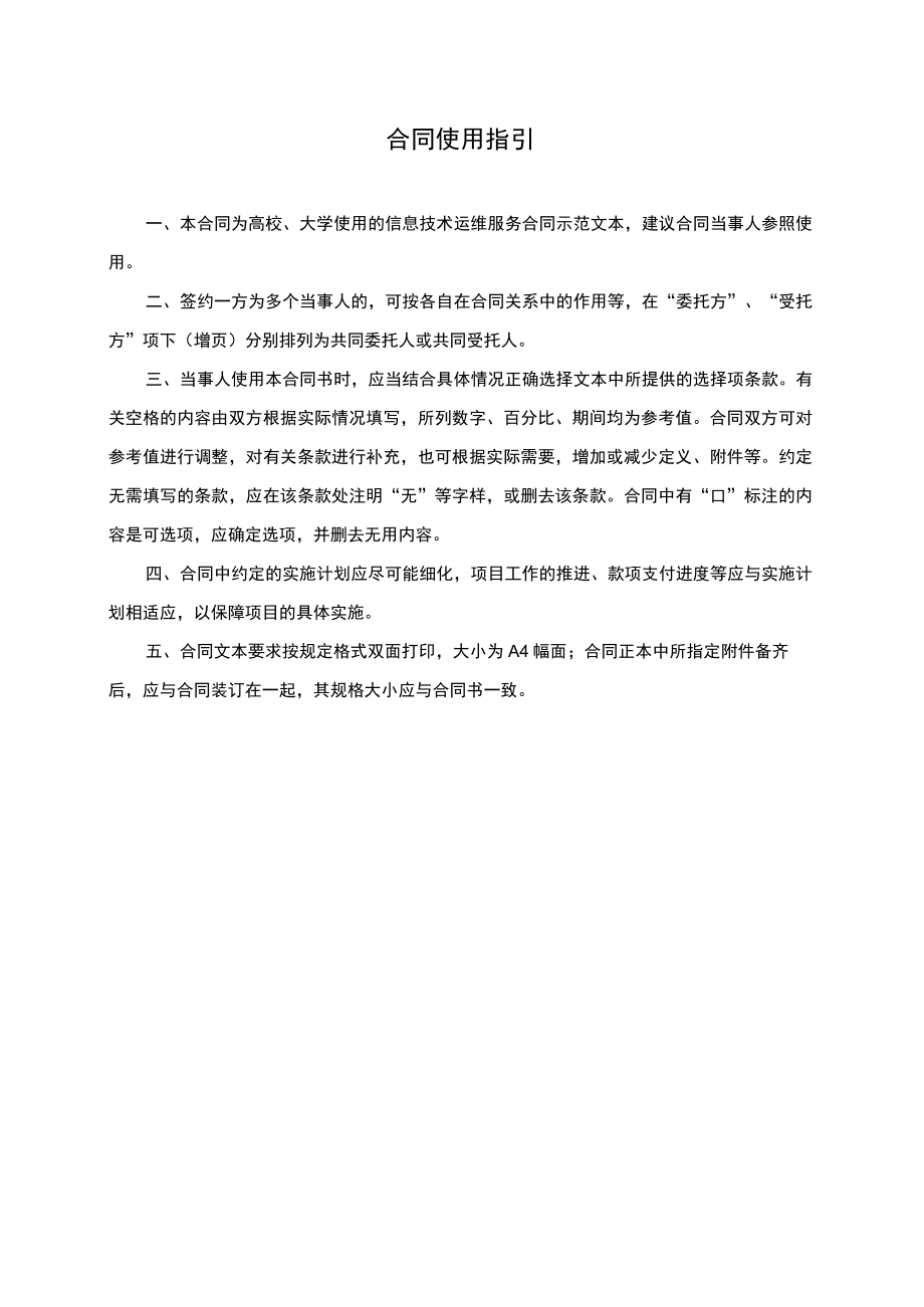 大学信息技术运维服务合同（示范文本）.docx_第2页