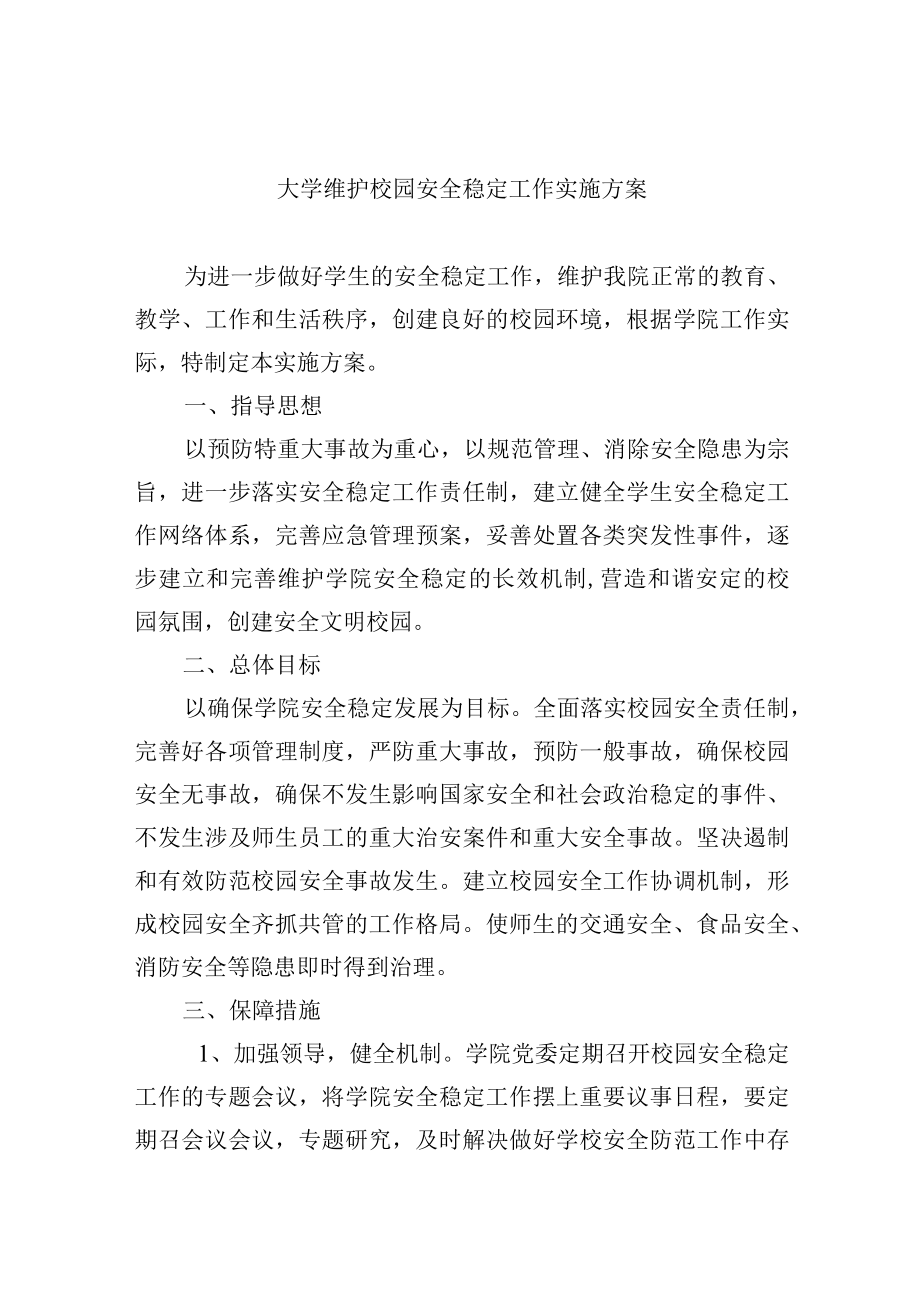 大学维护校园安全稳定工作实施方案.docx_第1页