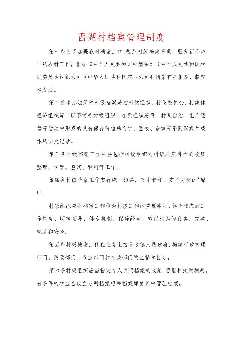 西湖村档案管理制度.docx_第1页