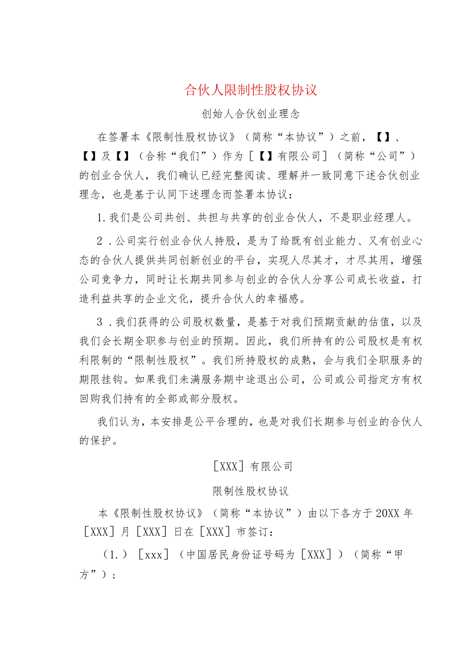 合伙人限制性股权协议.docx_第1页