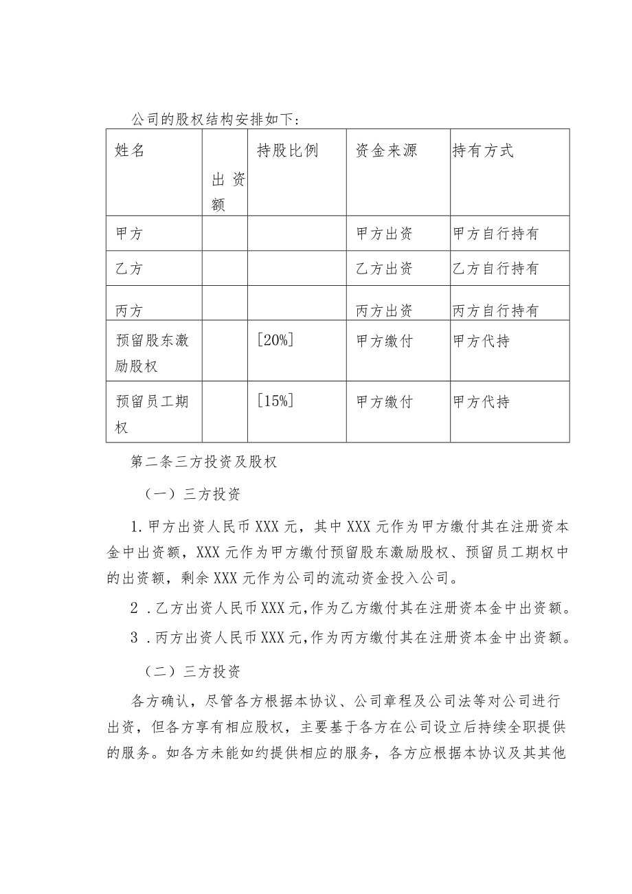 合伙人限制性股权协议.docx_第3页