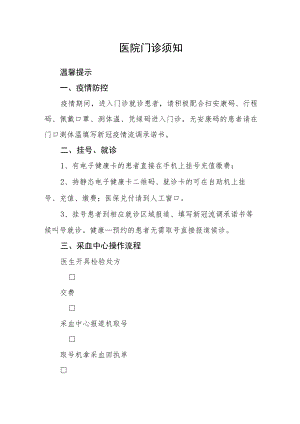 医院门诊须知.docx