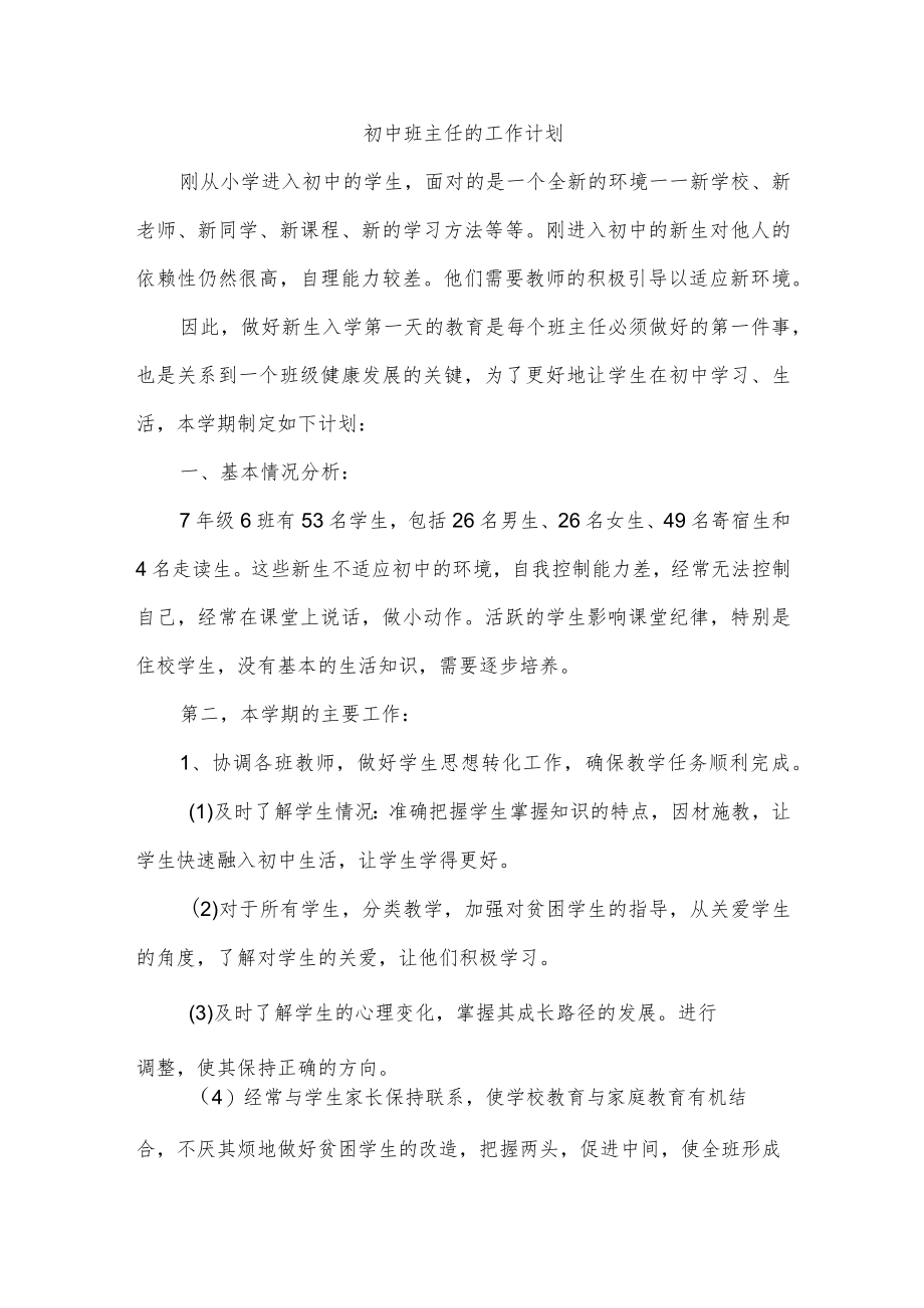 初中班主任的工作计划.docx_第1页