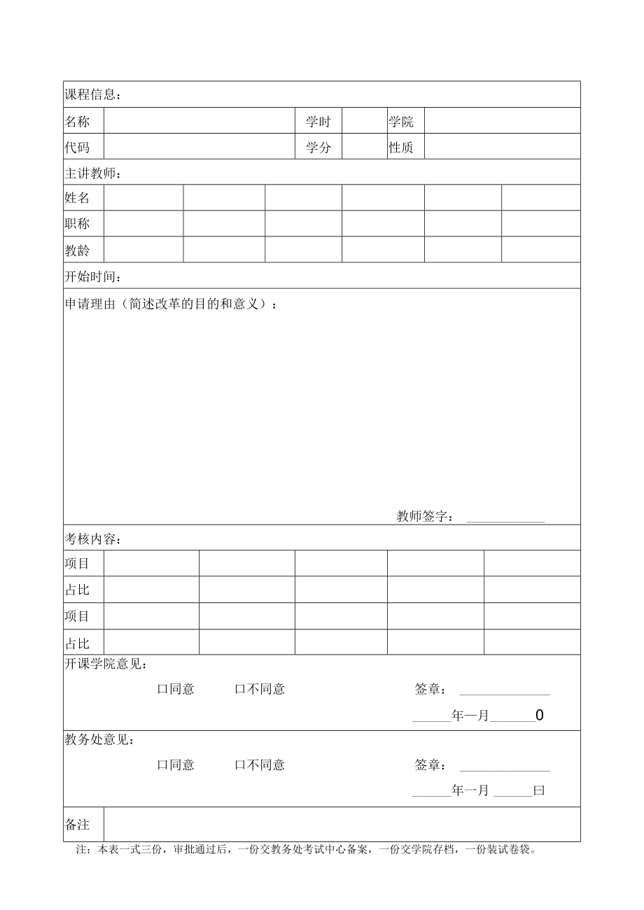 大学课程改革申请表.docx_第1页