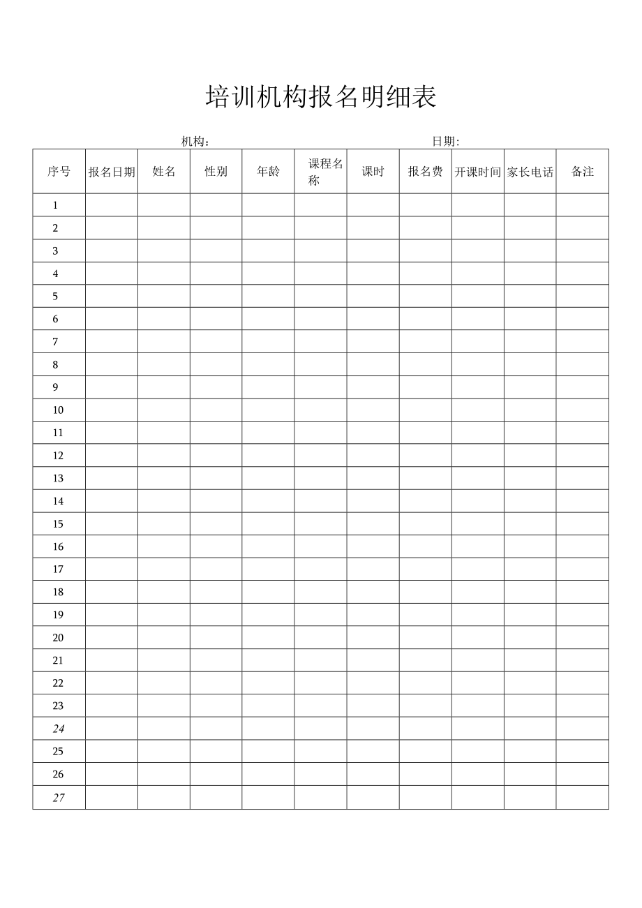 培训机构报名明细表.docx_第1页