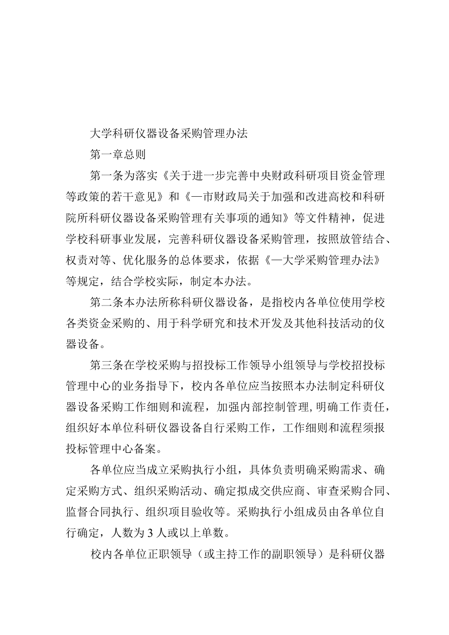 大学科研仪器设备采购管理办法.docx_第1页