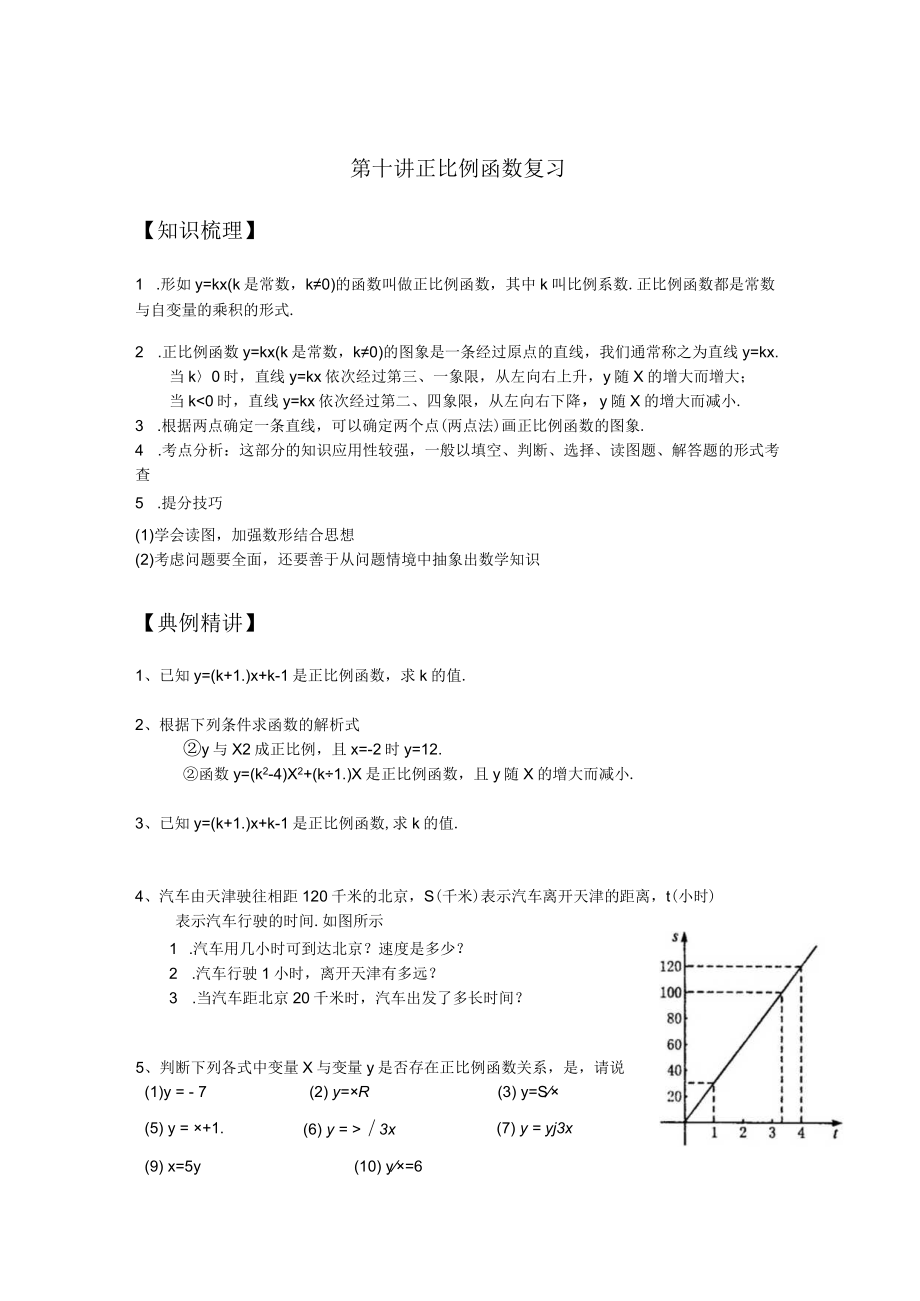 第十讲正比例函数复习.docx_第1页