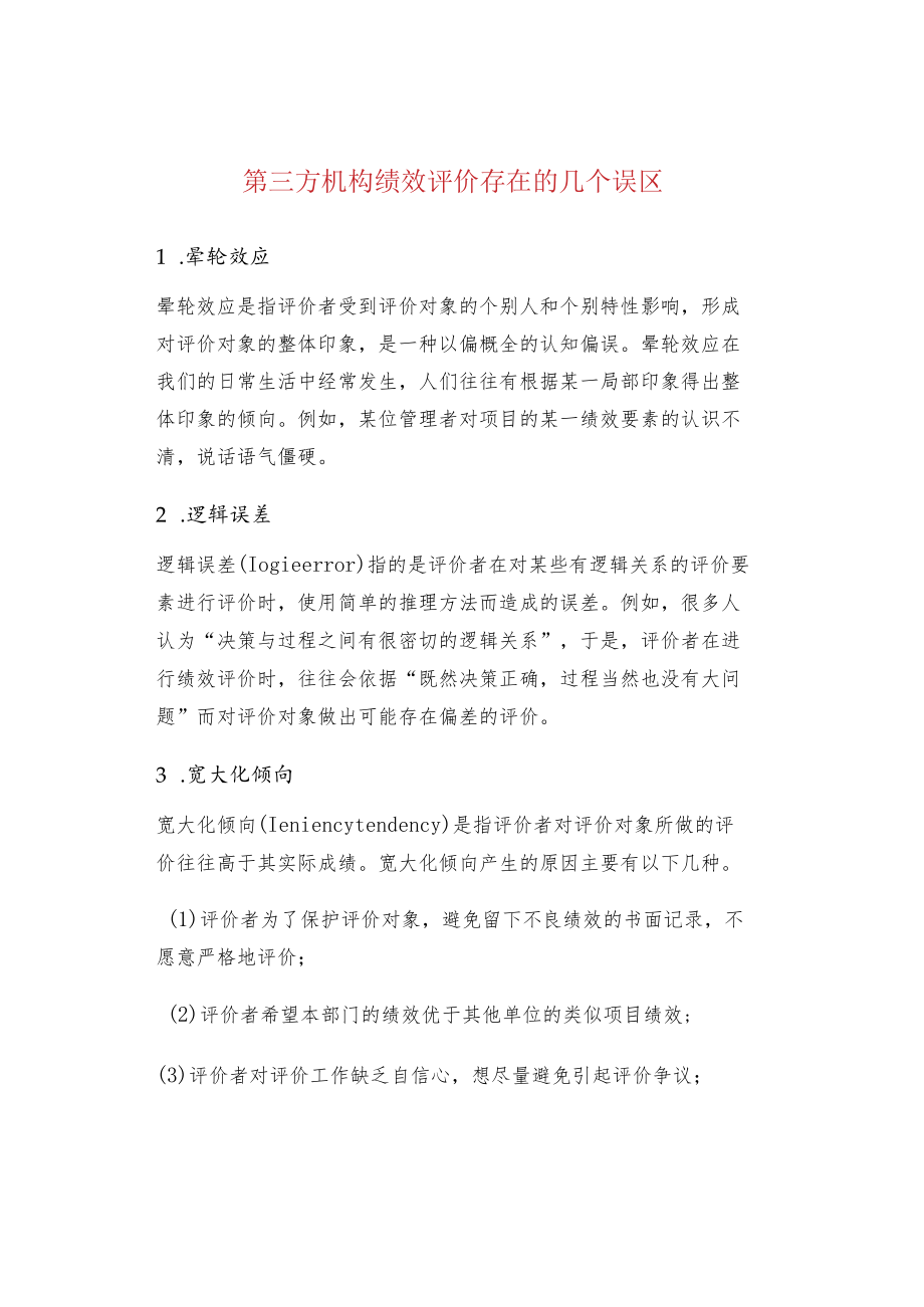 第三方机构绩效评价存在的几个误区.docx_第1页