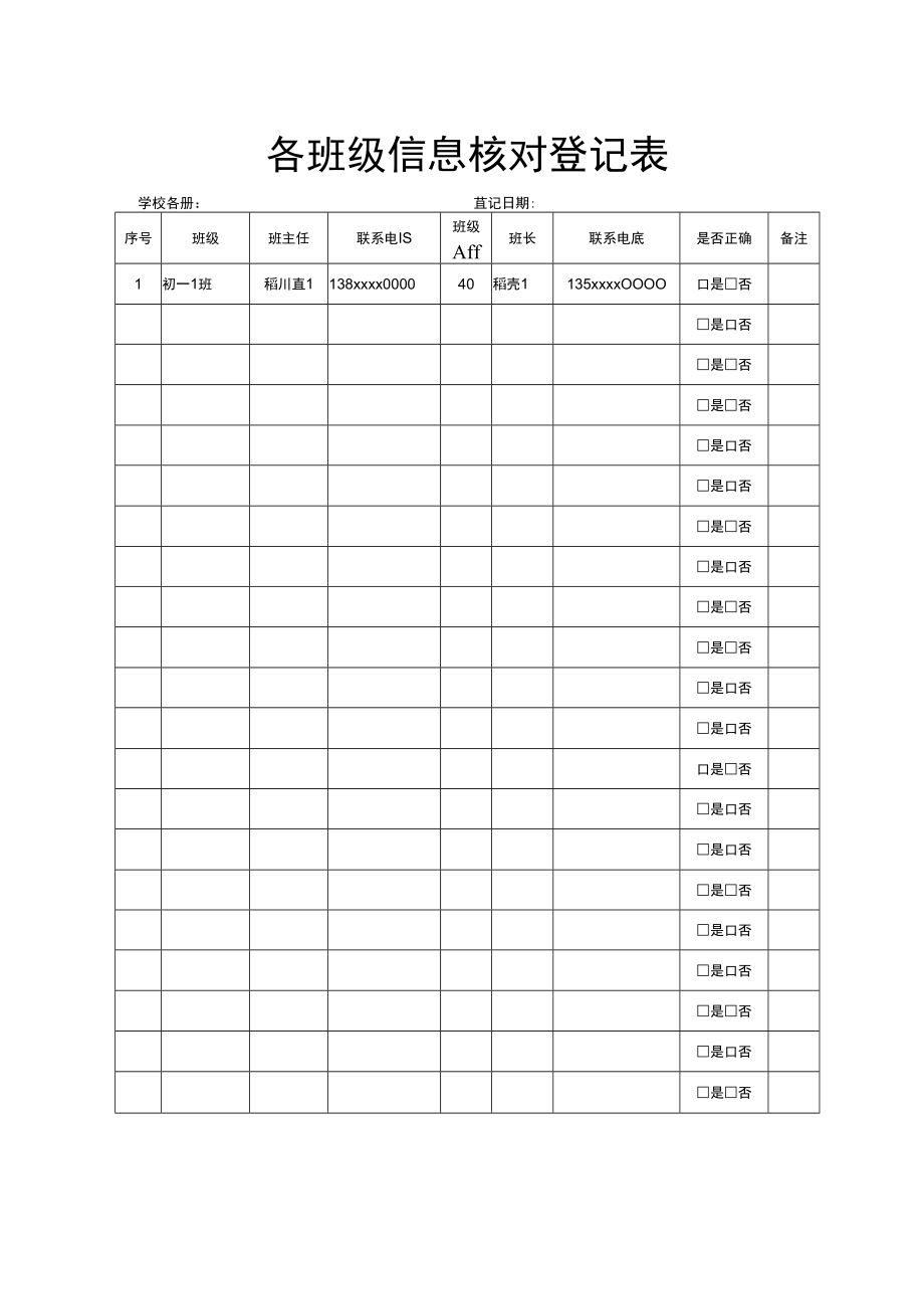 各班级信息核对登记表.docx_第1页