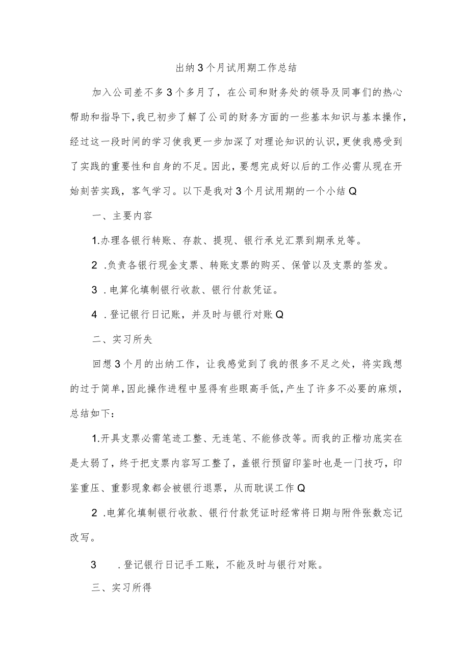 出纳3个月试用期工作总结.docx_第1页