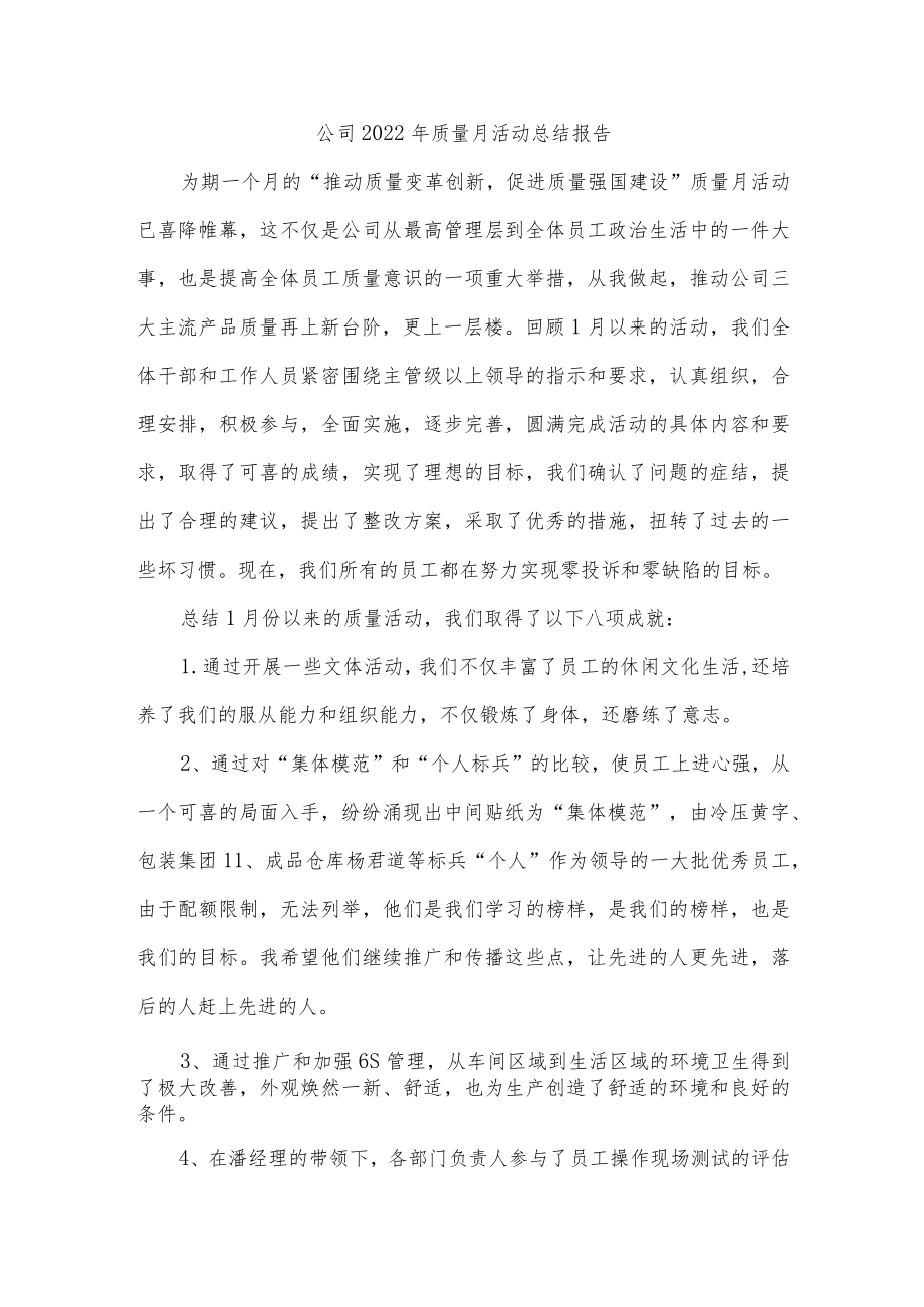 公司2022年质量月活动总结报告.docx_第1页