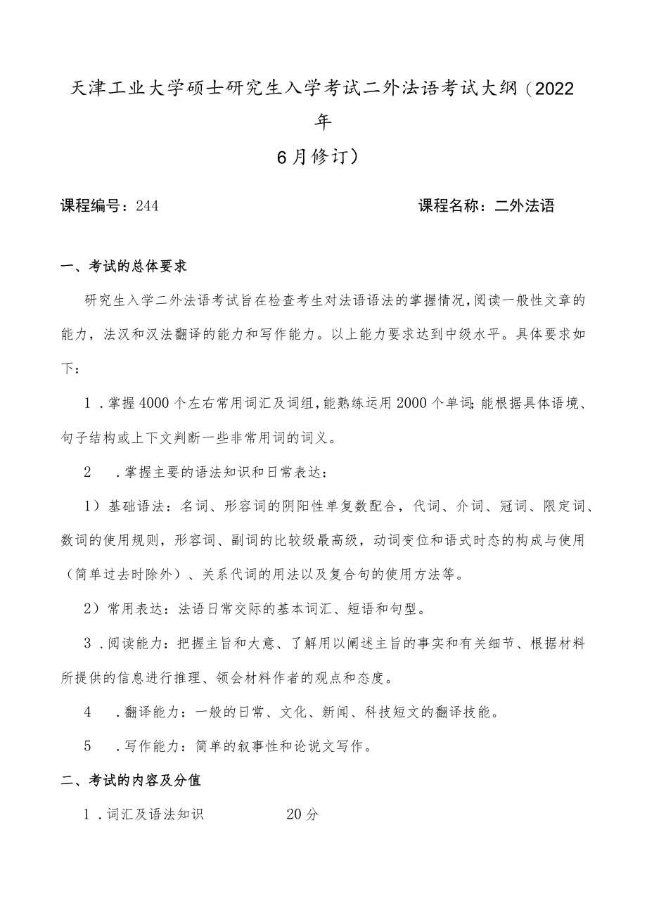 天津工业大学硕士研究生入学考试二外法语考试大纲2022年6月修订.docx_第1页