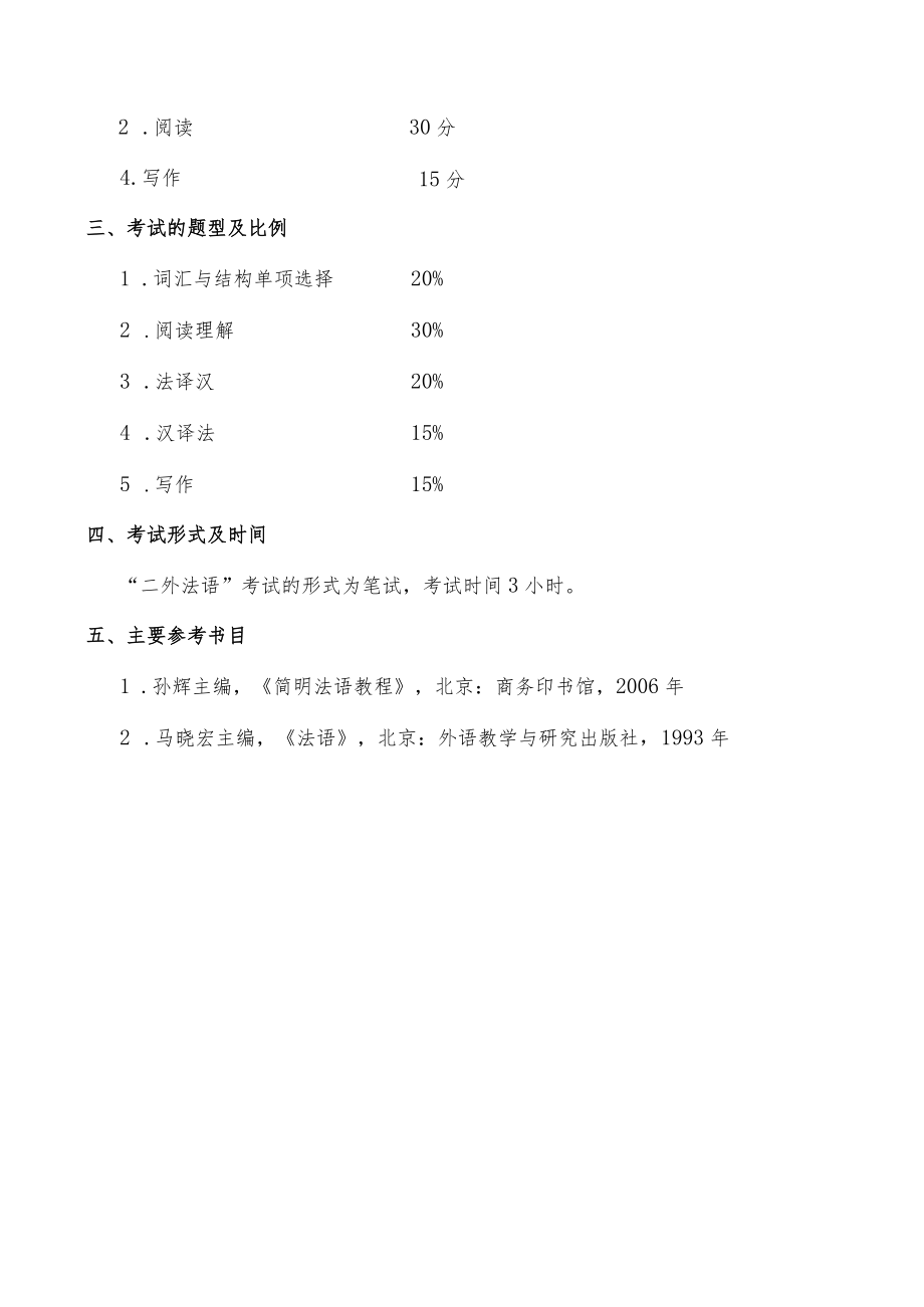 天津工业大学硕士研究生入学考试二外法语考试大纲2022年6月修订.docx_第2页