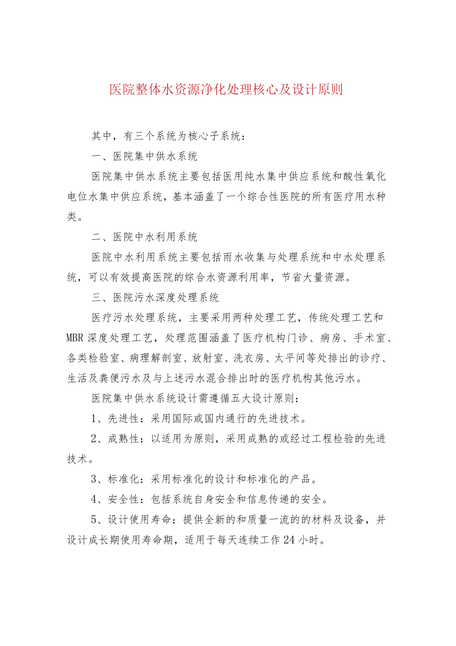 医院整体水资源净化处理核心及设计原则.docx_第1页