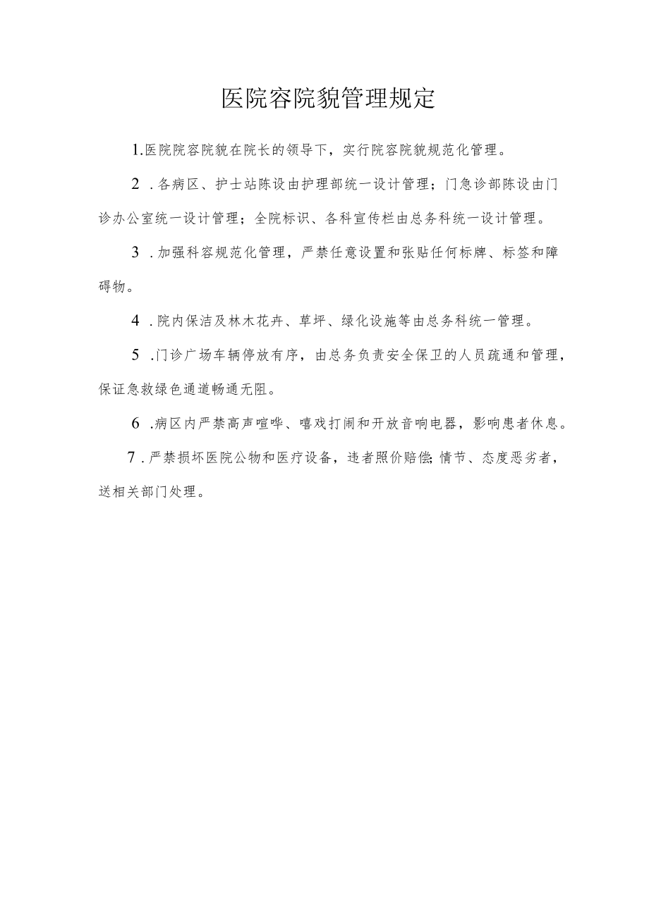 医院容院貌管理规定.docx_第1页