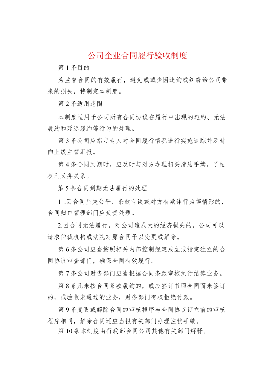 公司企业合同履行验收制度.docx_第1页