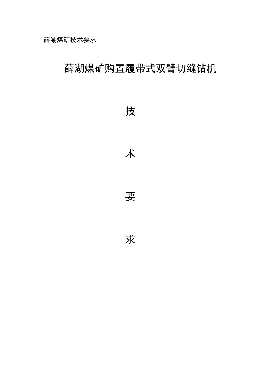 薛湖煤矿技术要求薛湖煤矿购置履带式双臂切缝钻机.docx_第1页