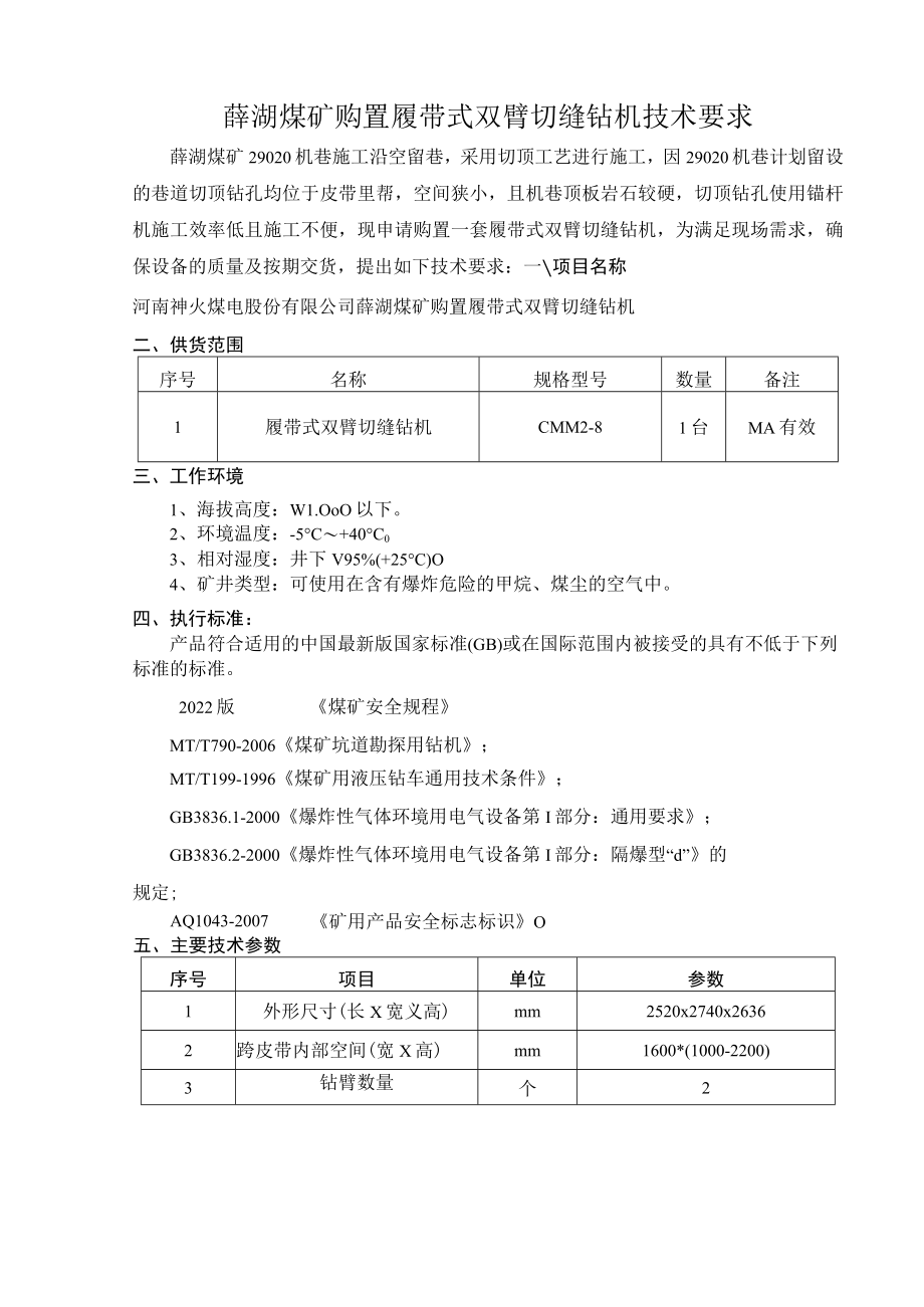 薛湖煤矿技术要求薛湖煤矿购置履带式双臂切缝钻机.docx_第3页