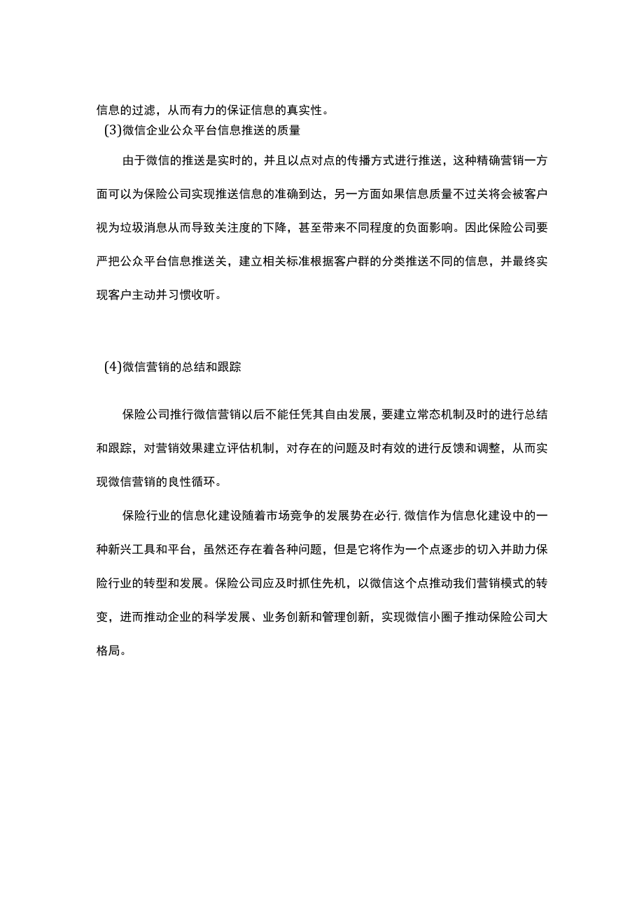 保险公司微信营销需要注意的问题.docx_第2页