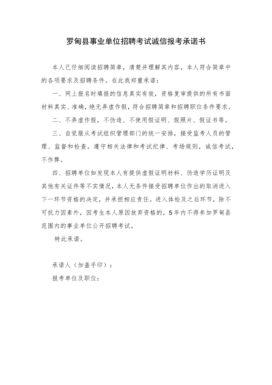 罗甸县事业单位招聘考试诚信报考承诺书.docx_第1页