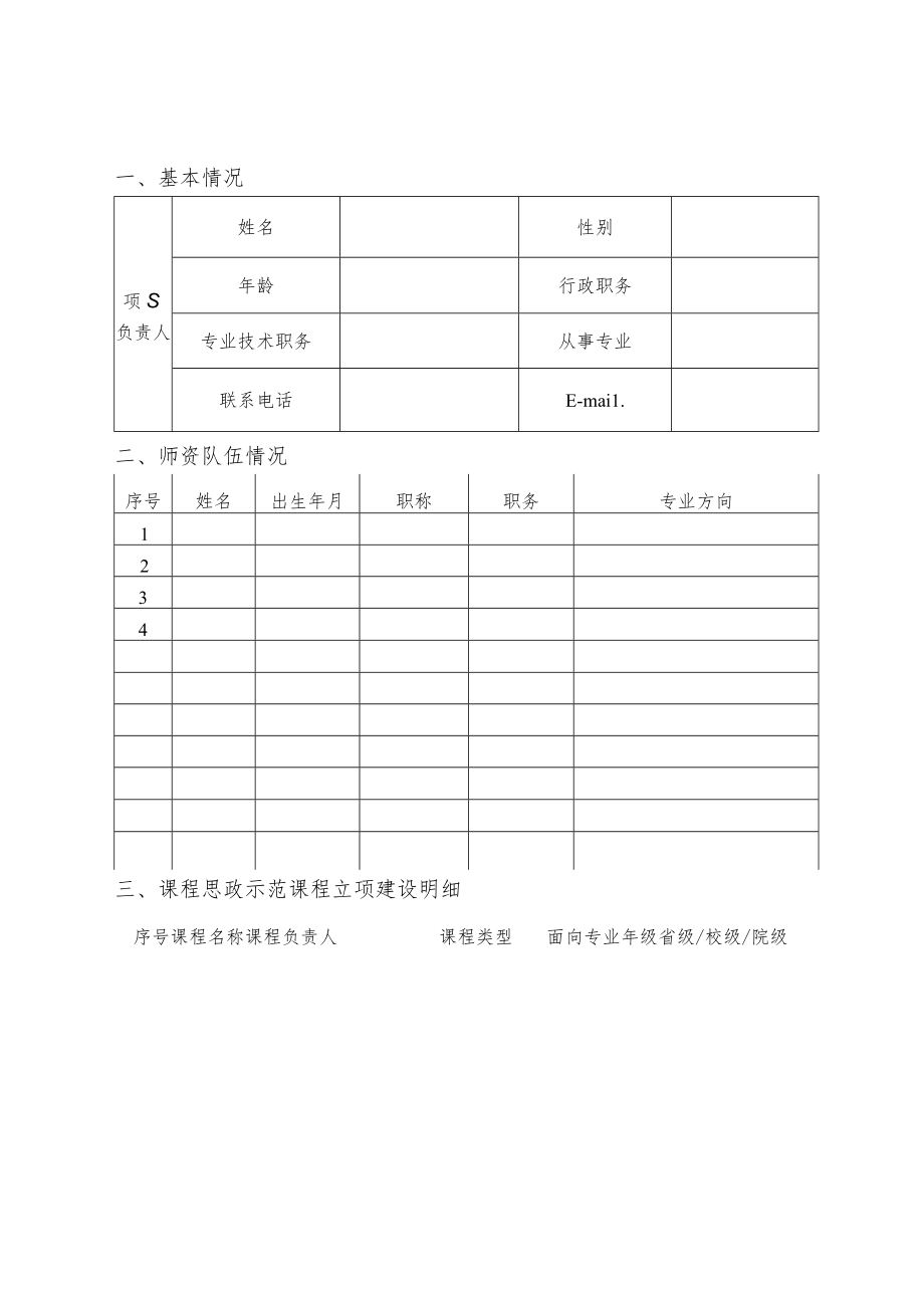 苏州科技大学课程思政示范专业建设项目结题申请表.docx_第3页