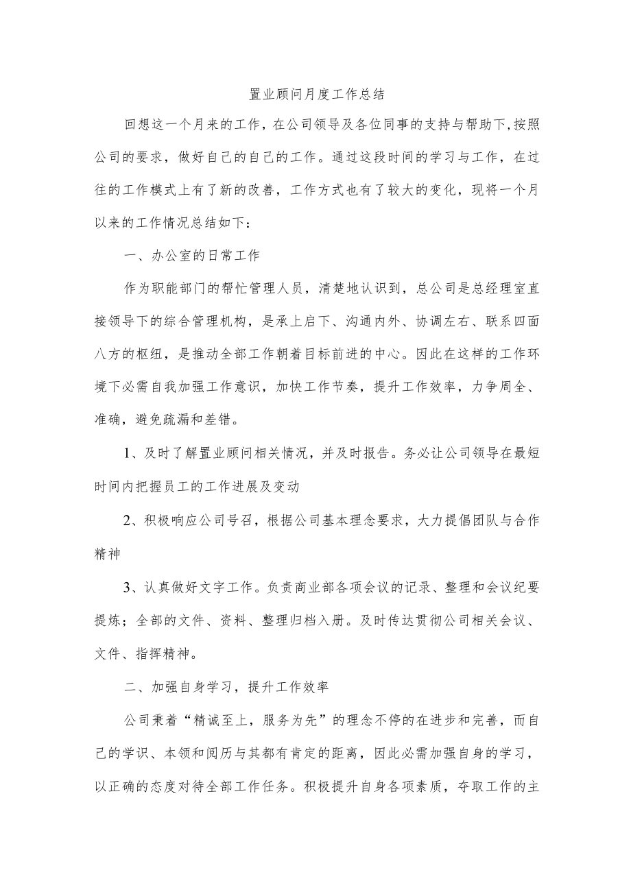 置业顾问月度工作总结.docx_第1页