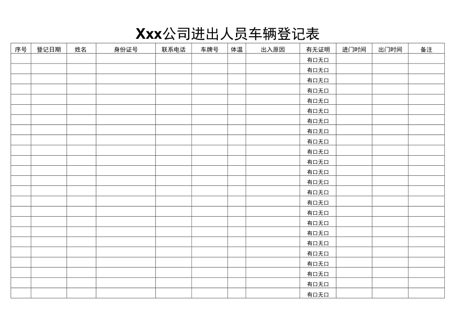 公司进出人员车辆登记表.docx_第1页