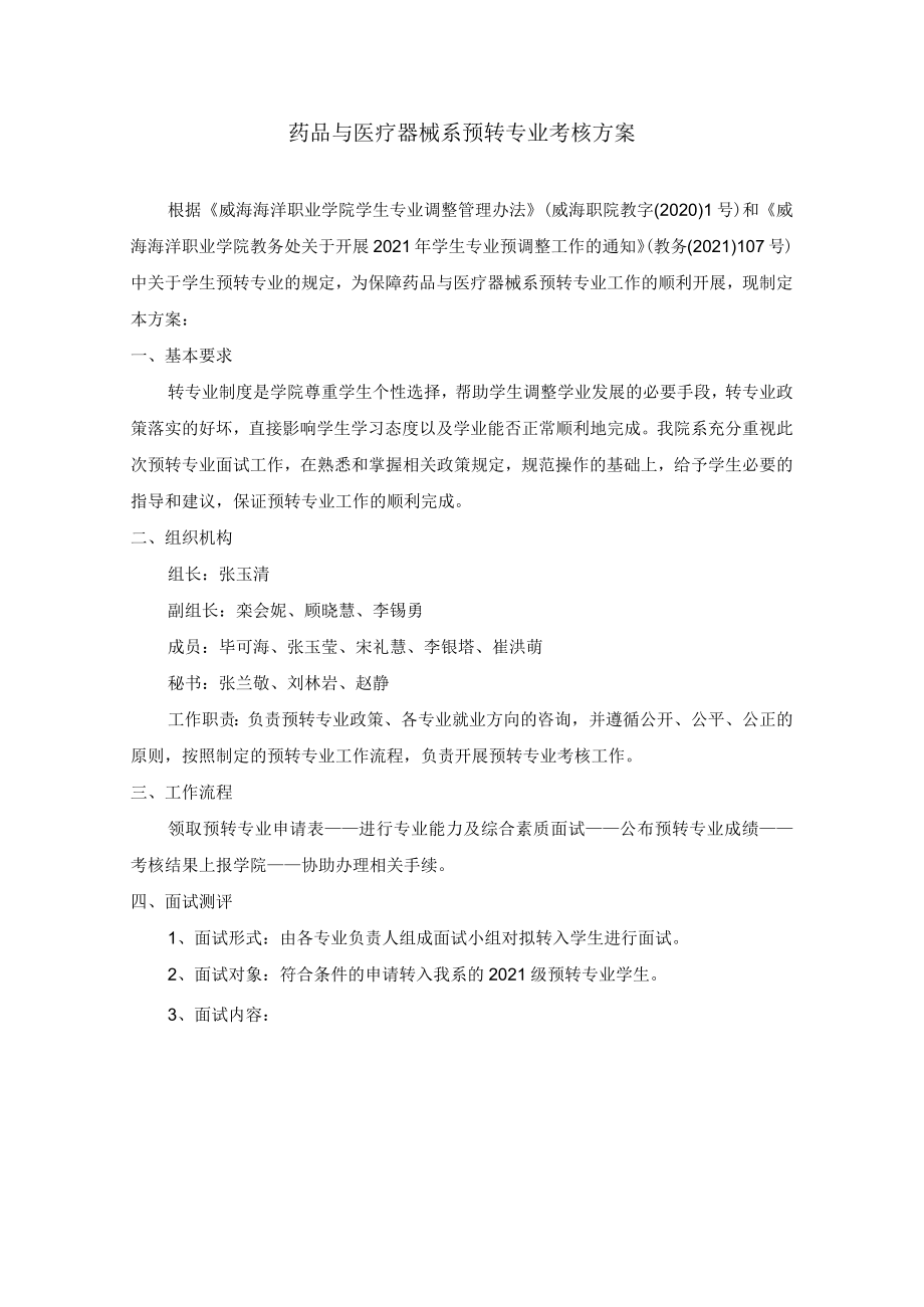 药品与医疗器械系预转专业考核方案.docx_第1页