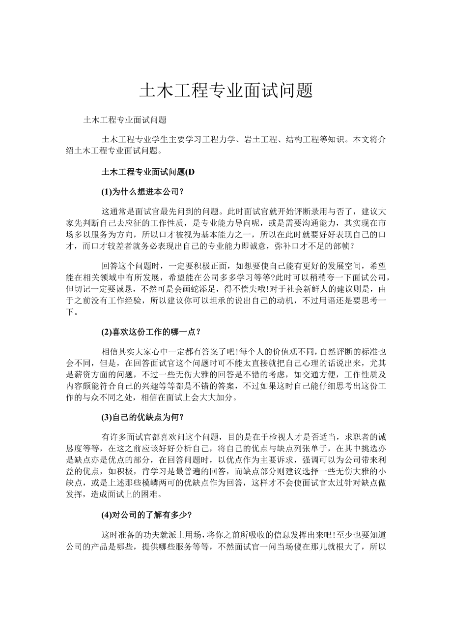 土木工程专业面试问题.docx_第1页