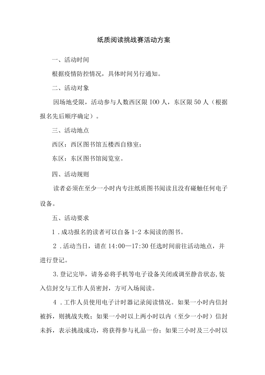 纸质阅读挑战赛活动方案.docx_第1页