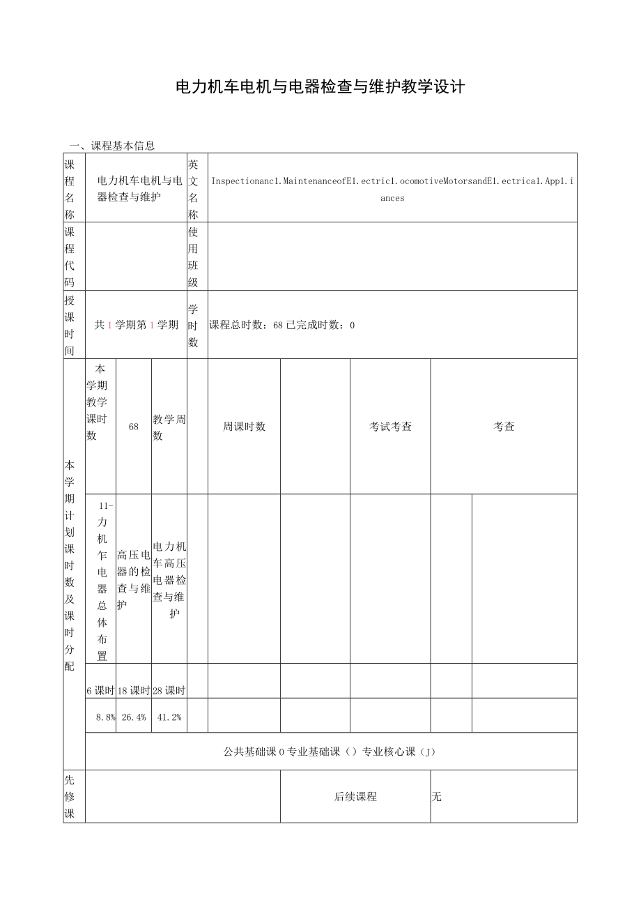 电力机车电机与电器检查与维护 教学设计.docx_第1页