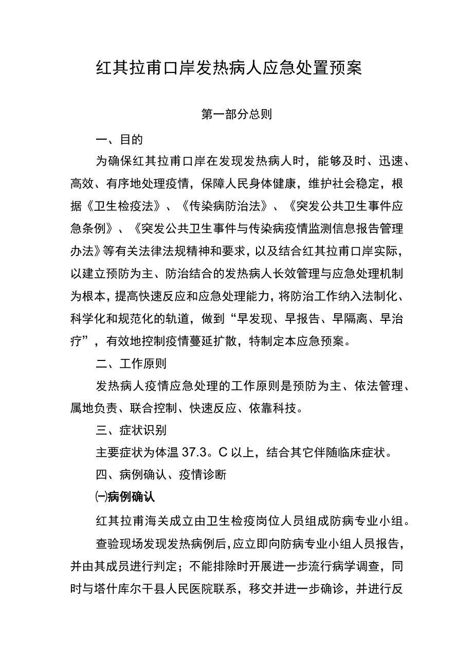 红其拉甫口岸发热病人应急处置预案.docx_第1页