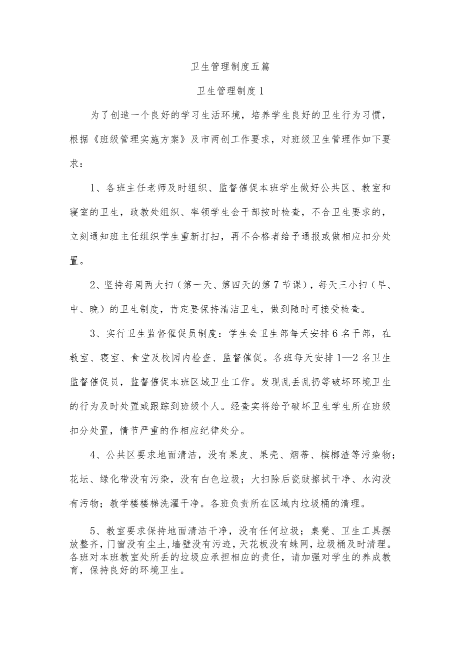 卫生管理制度五篇.docx_第1页