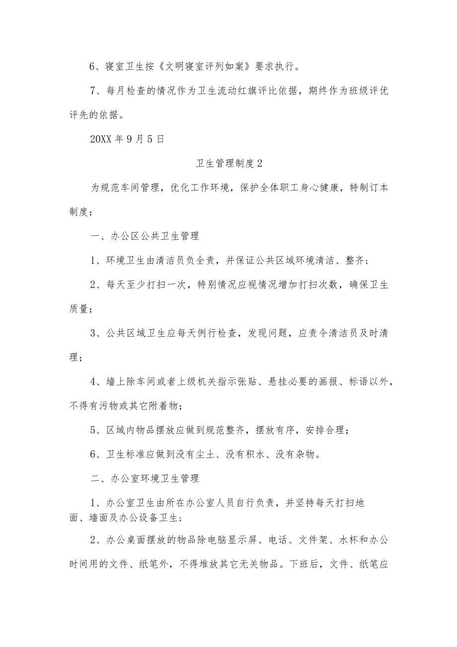 卫生管理制度五篇.docx_第2页