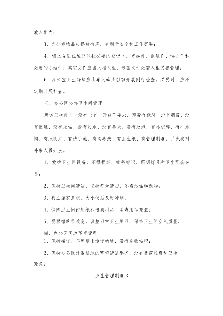 卫生管理制度五篇.docx_第3页