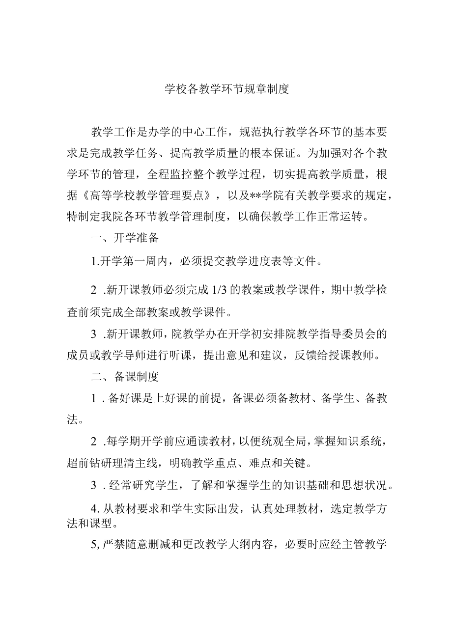 学校各教学环节规章制度.docx_第1页