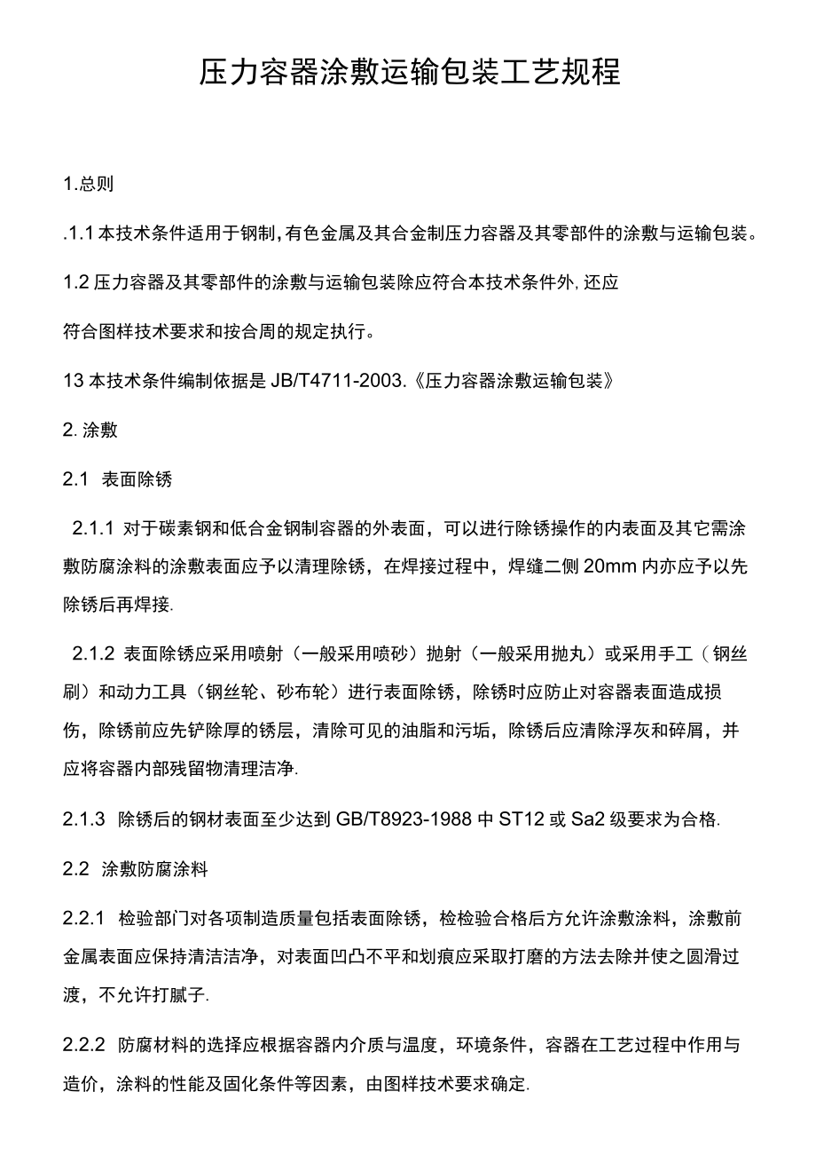 压力容器涂敷运输包装工艺规程.docx_第1页